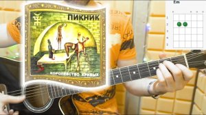 Пикник - КОРОЛЕВСТВО КРИВЫХ. Аккорды (тональность Em) и разбор песни под гитару