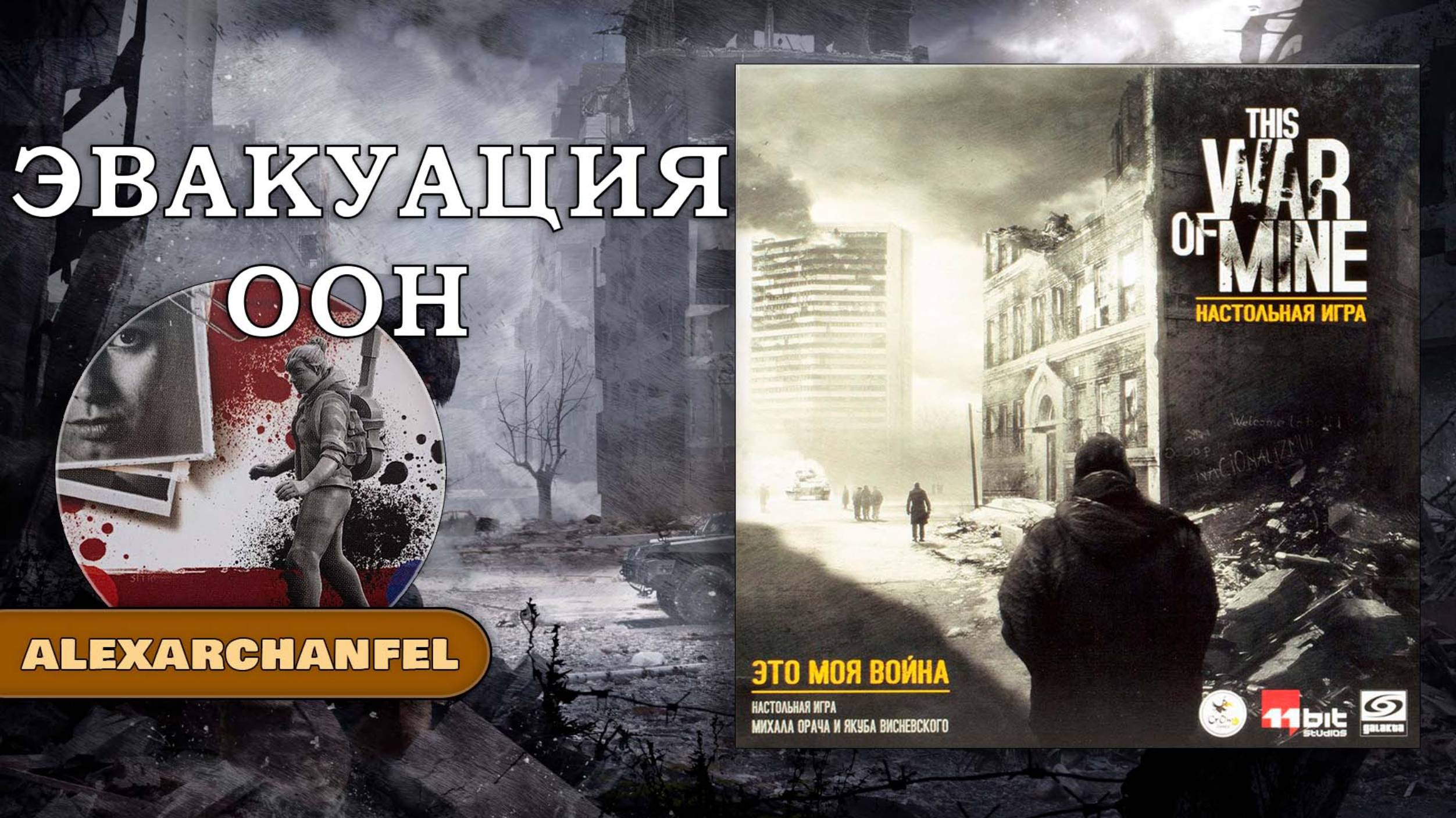 Это моя война настольная игра смотреть онлайн