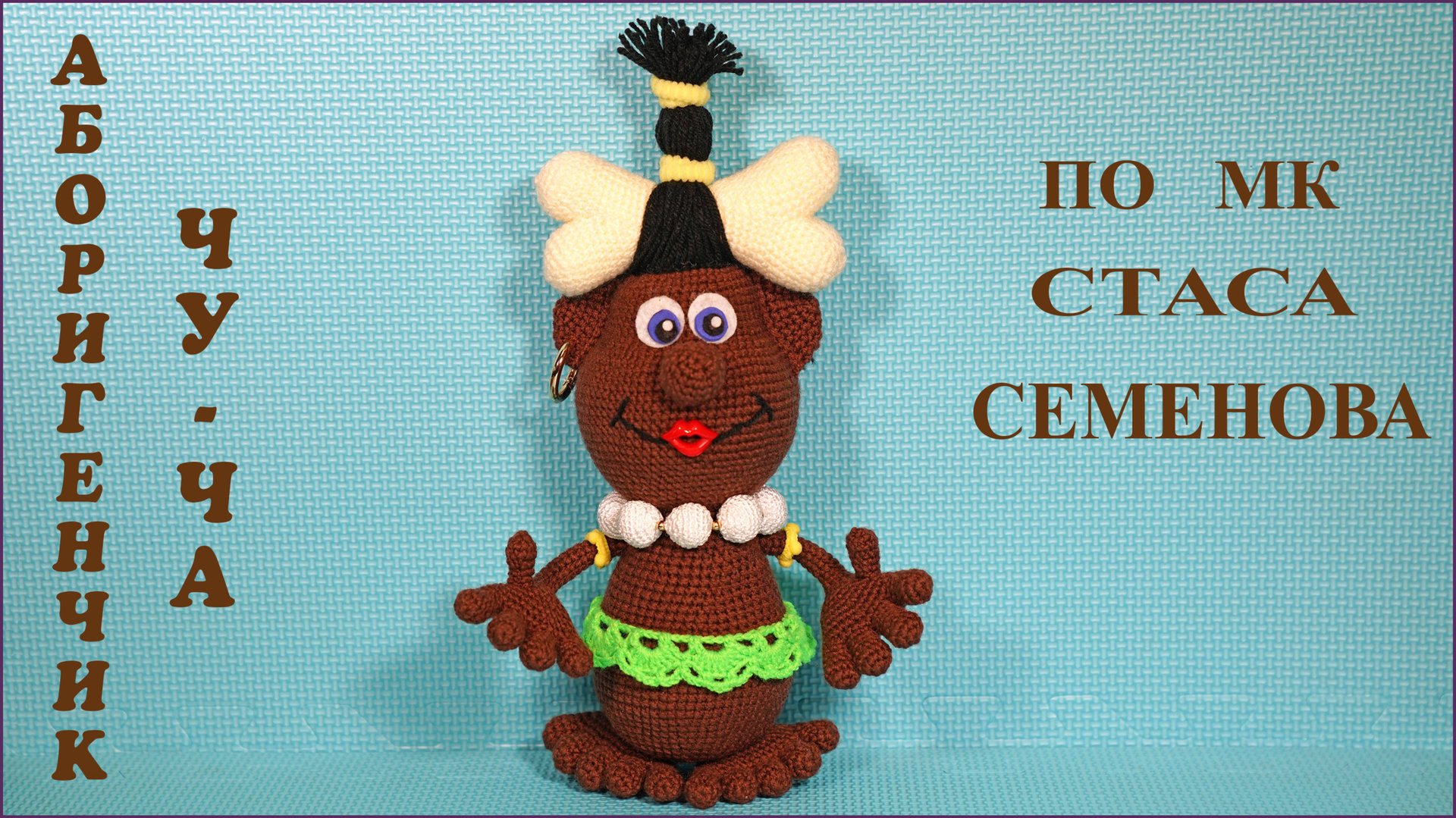 Аборигенчик Чу-Ча. Игрушка крючком по мастер классу Стаса Семенова. смотреть онлайн