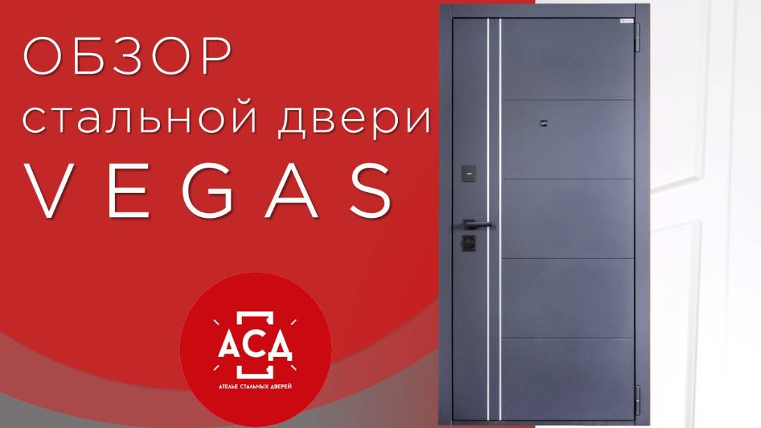 Стальная дверь VEGAS. Видеообзор смотреть онлайн