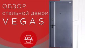 Стальная дверь VEGAS. Видеообзор