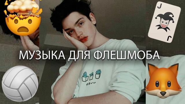 🍲🐣МУЗЫКА ДЛЯ ФЛЕШМОБА🍲🐣ТАНЦУЙ ЕСЛИ ЗНАЕШЬ ЭТОТ ТРЕНД👽САМЫЕ ПОПУЛЯРНЫЕ ТИК ТОК ПЕСНИ👽 смотреть онлайн