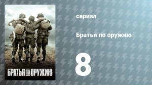 Братья по оружию 8 серия «Последний дозор» (сериал, 2001)