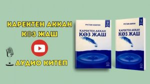 КАРЕКТЕН АККАН КӨЗ ЖАШ АУДИО КИТЕП #аудиокитеп #рек #каректенакканкозжаш #китеп #рекомендация
