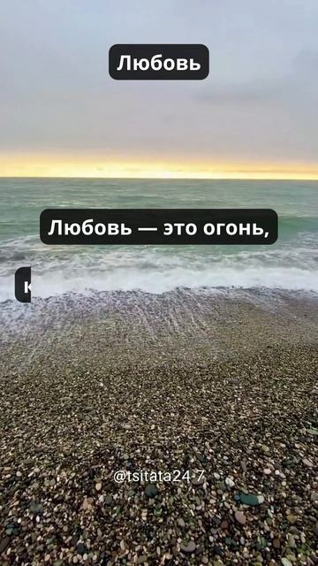 Любовь это огонь, #цитаты смотреть онлайн