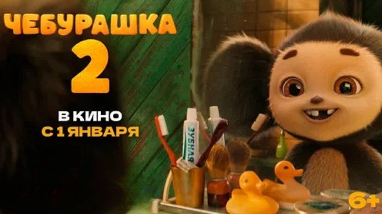 Чебурашка 2 смотреть онлайн