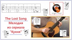 СЕРИАЛ «КУХНЯ» НА ГИТАРЕ / ТАБЫ / АККОРДЫ / СОЛО