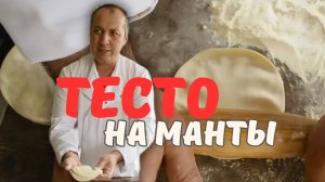 Рецепт теста для мантов по-узбекски | Как приготовить настоящее узбекское тесто для мантов