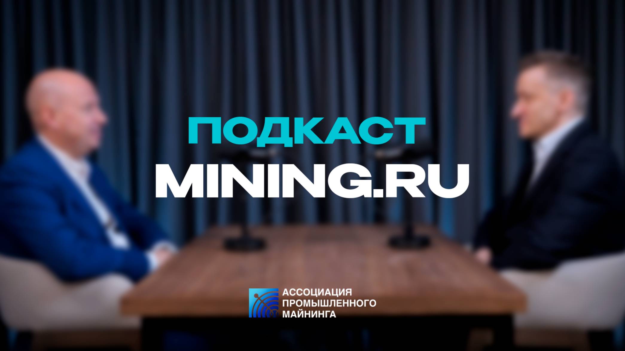 Подкаст Mining.ru Сергей Безделов