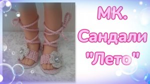 МК. Сандали «Лето» для кукол Паола Рейна