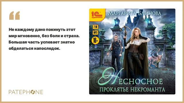 Маргарита Блинова «Несносное проклятье некроманта». Аудиокнига. Читает Наталья Истарова смотреть онлайн