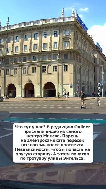 Через восемь полос проспекта на электросамокате #шортс #беларусь #новости #новостибеларуси смотреть онлайн