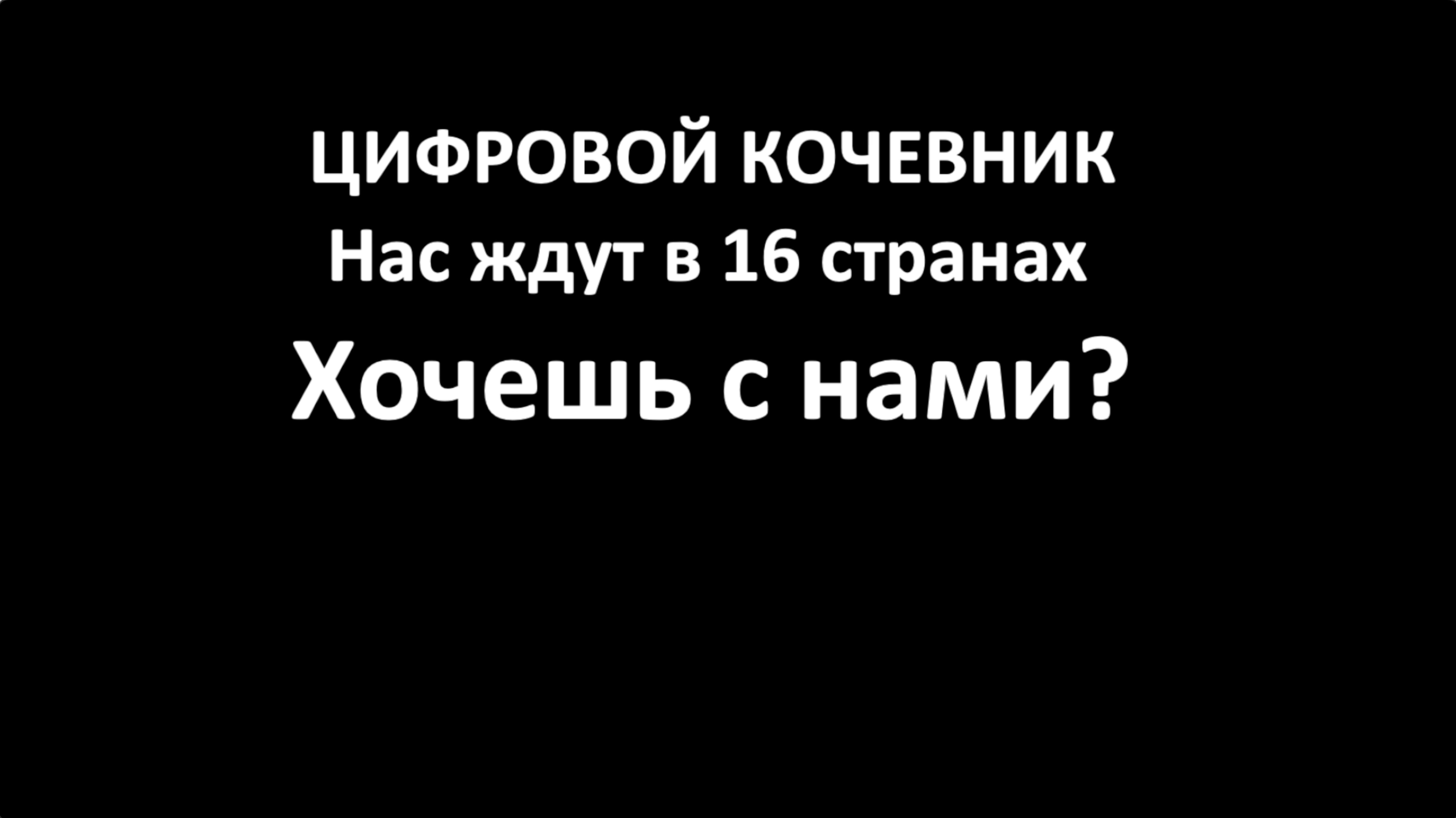 Цифровой Кочевник. IES Immigration, 60 стран ждут вас - с нами все и для всех доступно!