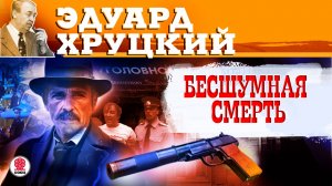 ЭДУАРД ХРУЦКИЙ «БЕСШУМНАЯ СМЕРТЬ». Аудиокнига. Читает Сергей Чонишвили