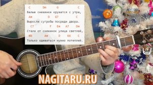 Детская, новогодняя -  БЕЛЫЕ СНЕЖИНКИ. Аккорды в С, разбор песни под гитару