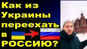 Как я переехал из Украины в Россию, всё о Фильтрации!