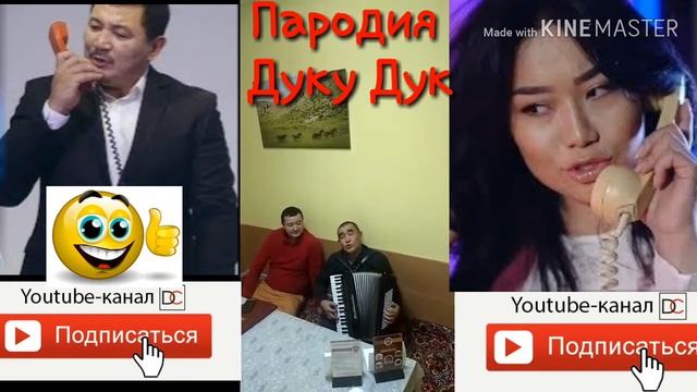 Жанибек Аттокуров Пародия Дуку дук смотреть онлайн