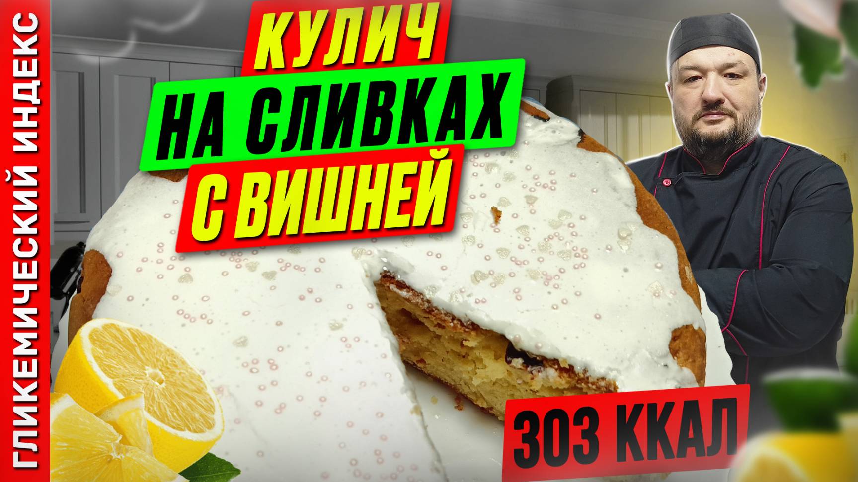 Кулич на сливках с вишней — рецепт вкусного пасхального кулича в мультиварке смотреть онлайн