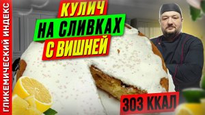 Кулич на сливках с вишней — рецепт вкусного пасхального кулича в мультиварке