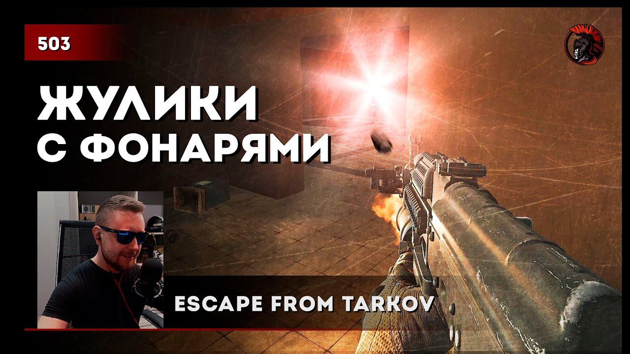 БАГО-ЖУЛИКИ С ФОНАРИКАМИ • #escapefromtarkov #eft #tarkov #actiongame #action #игры #тарков