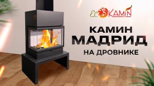 Камин Мадрид на дровнике