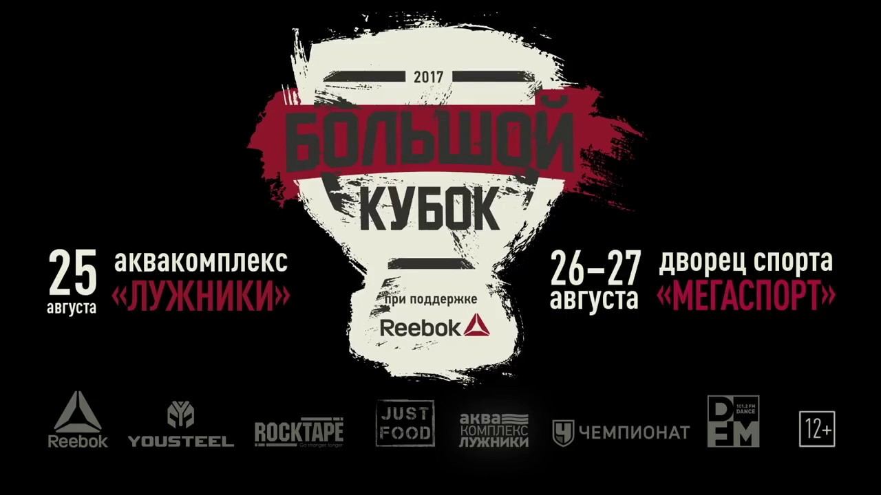 Большой кубок 2017 - Евгений Николаев и Виталий Рудаковский смотреть онлайн