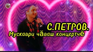 Чувашский концерт в Москве.
