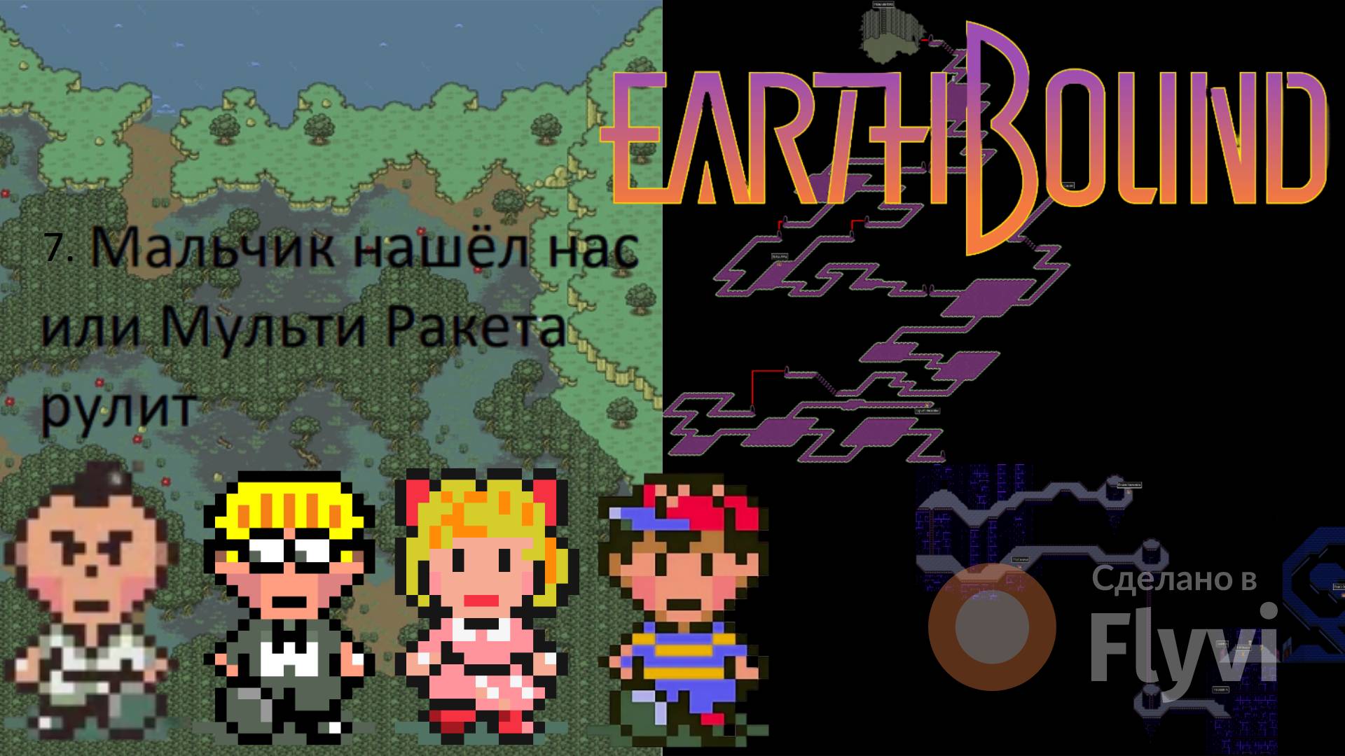 МАЛЬЧИК НАШЁЛ НАС ИЛИ МЕЛЬТИ РАКЕТА РУЛИТ EARTHBOUND/MOTHER 2 смотреть онлайн