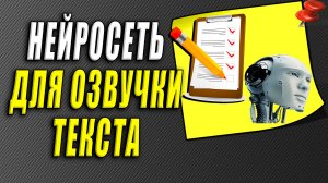 Нейросеть для озвучки текста