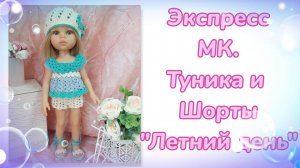 Экспресс МК. Туника и шорты "Летний день" для кукол Паола Рейна