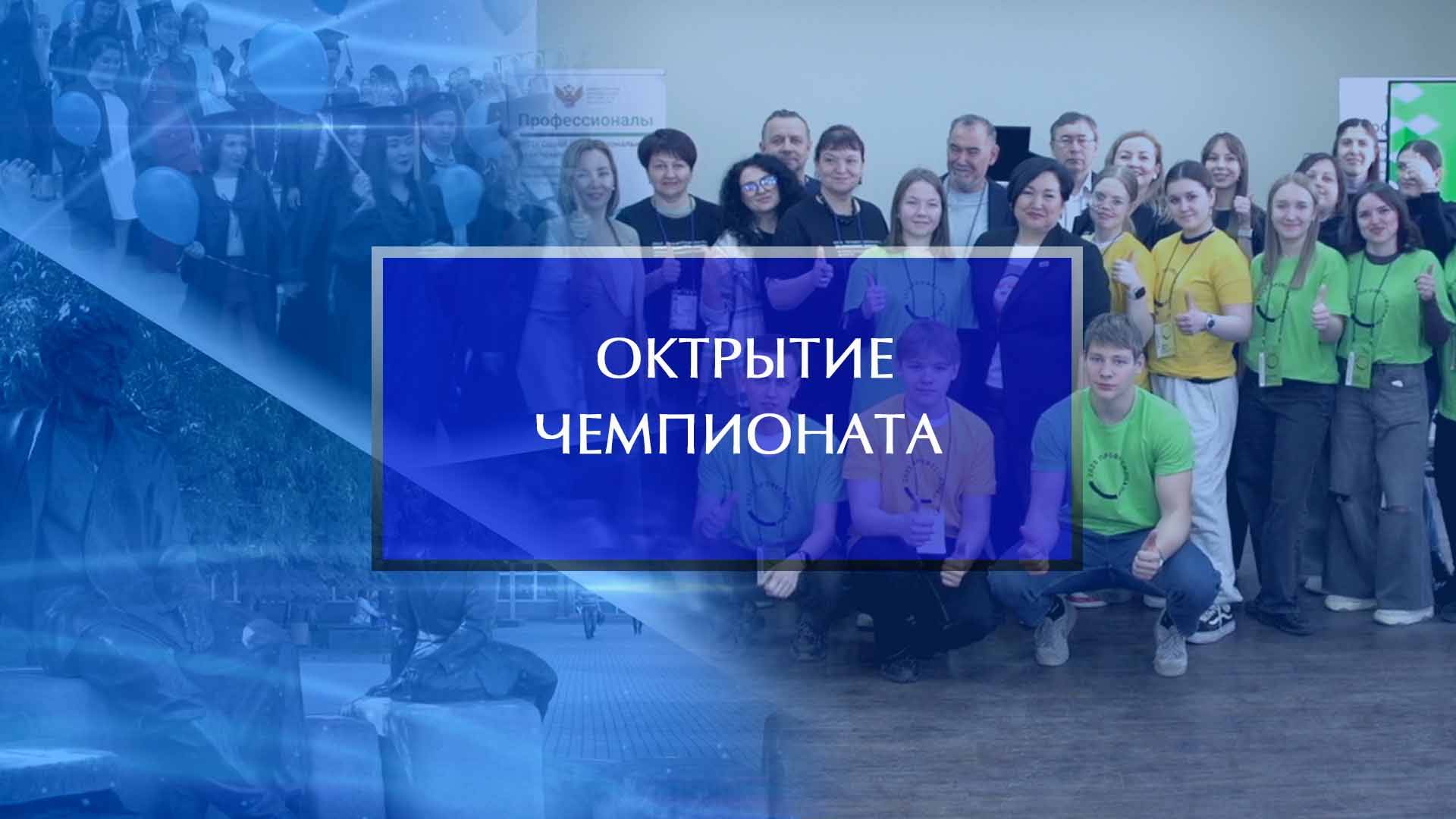 Открытие чемпионата «Профессионалы» по предпринимательству смотреть онлайн