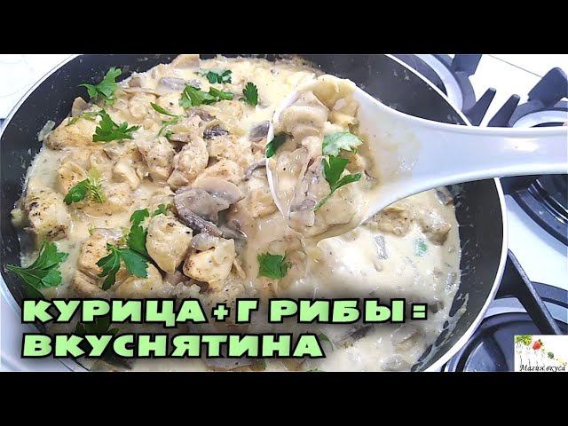 Очень вкусный УЖИН В СКОВОРОДЕ! Грибы с курицей в сметанном соусе смотреть онлайн