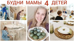 ☀️ БЫСТРЫЙ  ЗАВТРАК 🏃♀️ ДОМАШНЯЯ РУТИНА 🧺 ГОТОВЛЮСЬ К ПАСХЕ ДЗЕН