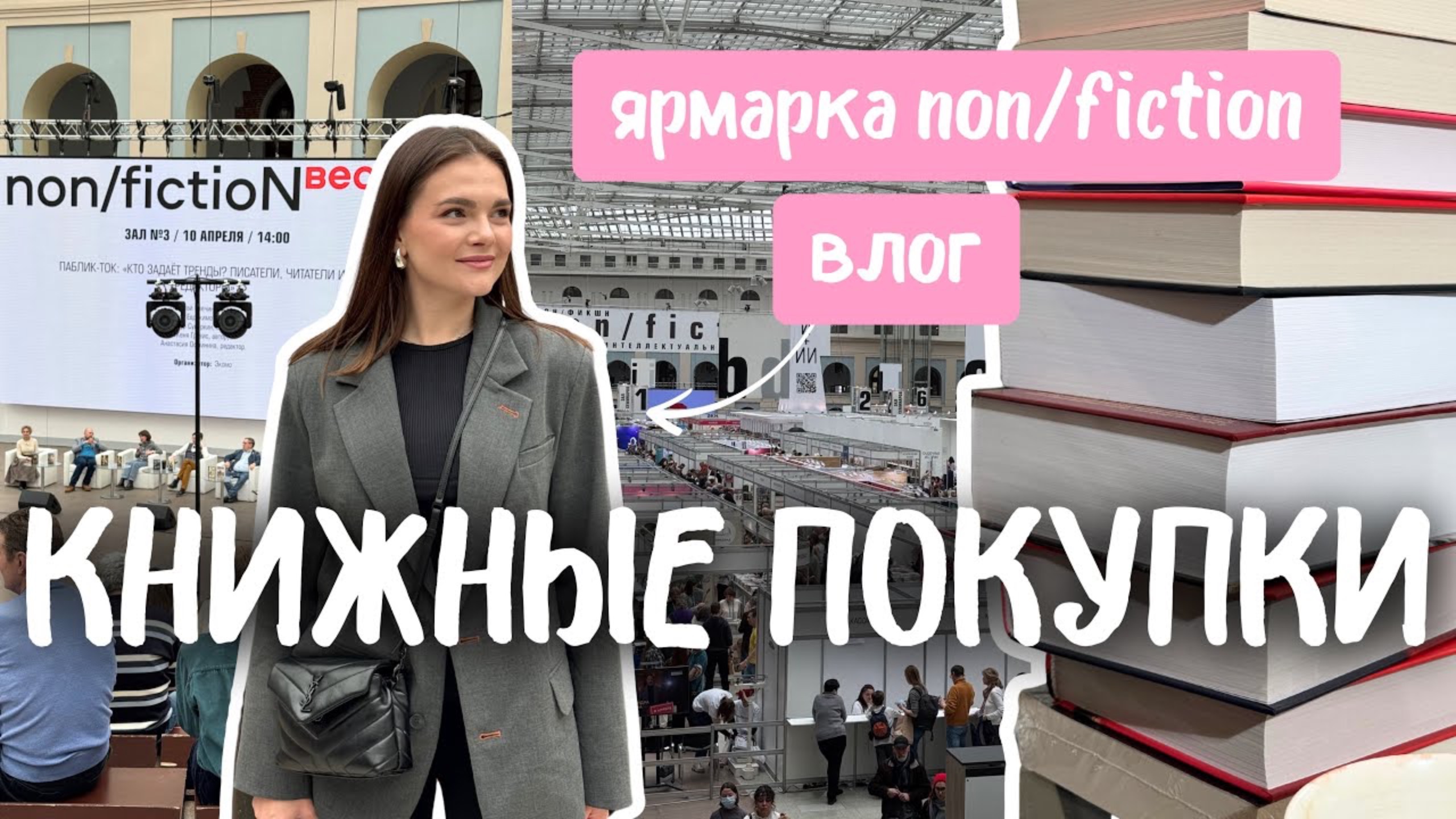 Ярмарка NonFiction | большие книжные покупки | книжный влог