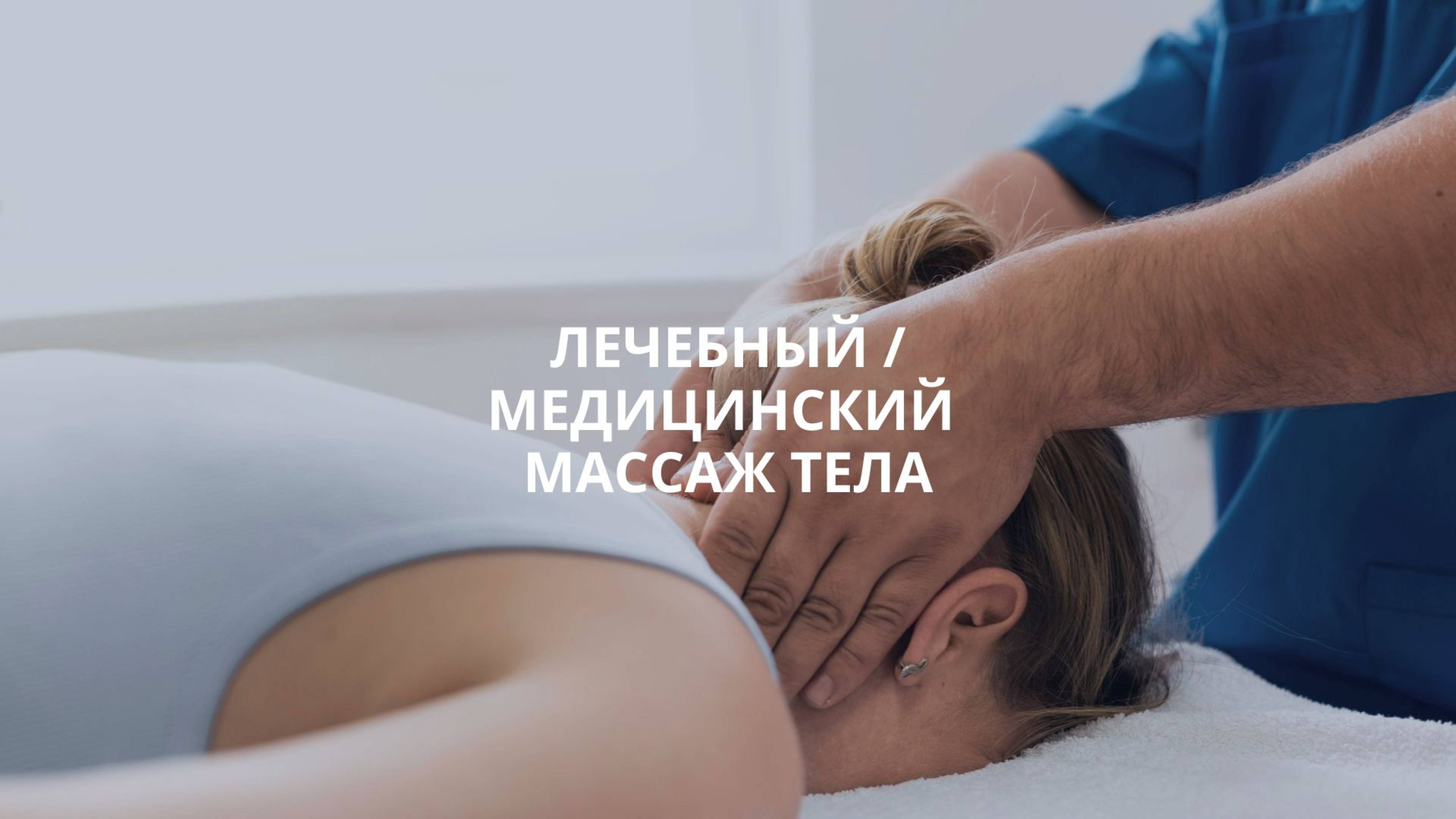 Лечебный / медицинский массаж тела в Москве клиника Bogaterra Новые Черемушки смотреть онлайн