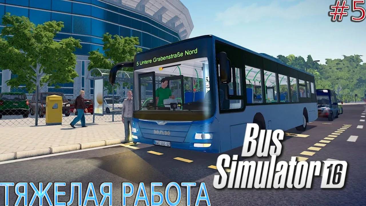 Прохождение Bus Simulator 16 #5-Тяжелая работа. смотреть онлайн
