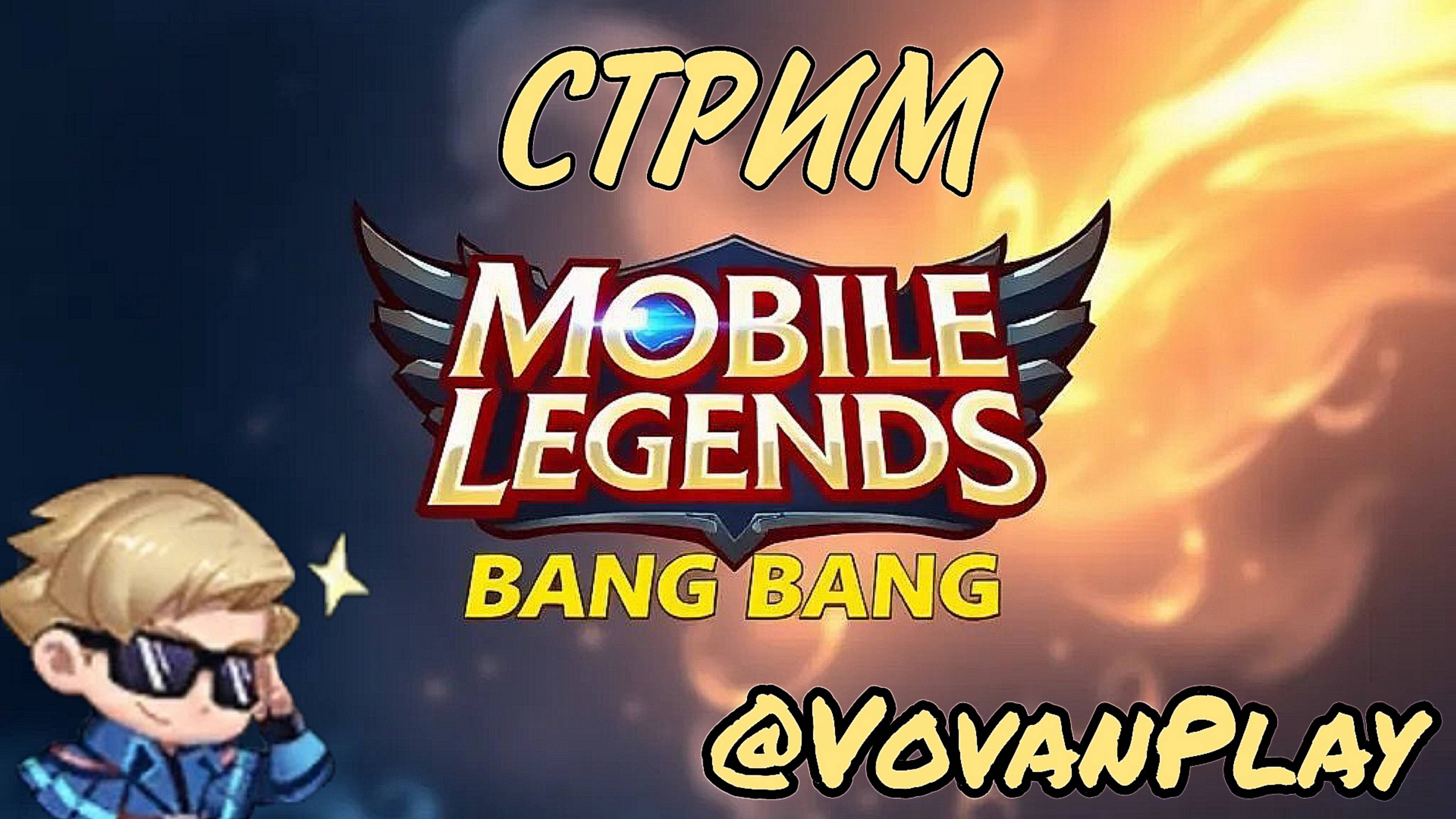 Mobile Legends: Bang Bang - СТРИМ @VovanPlay смотреть онлайн