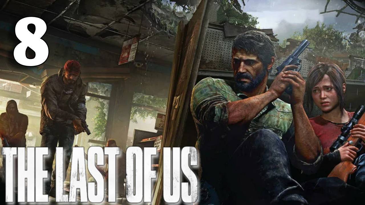 The Last Of Us Прохождение #8