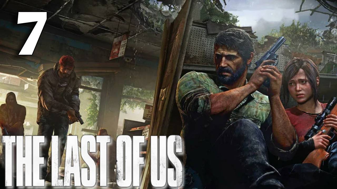 The Last Of Us Прохождение #7