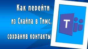 Как правильно перейти из Скайпа в Тимс, сохранив контакты