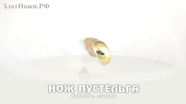 Нож Пустельга - береста, латунь смотреть онлайн