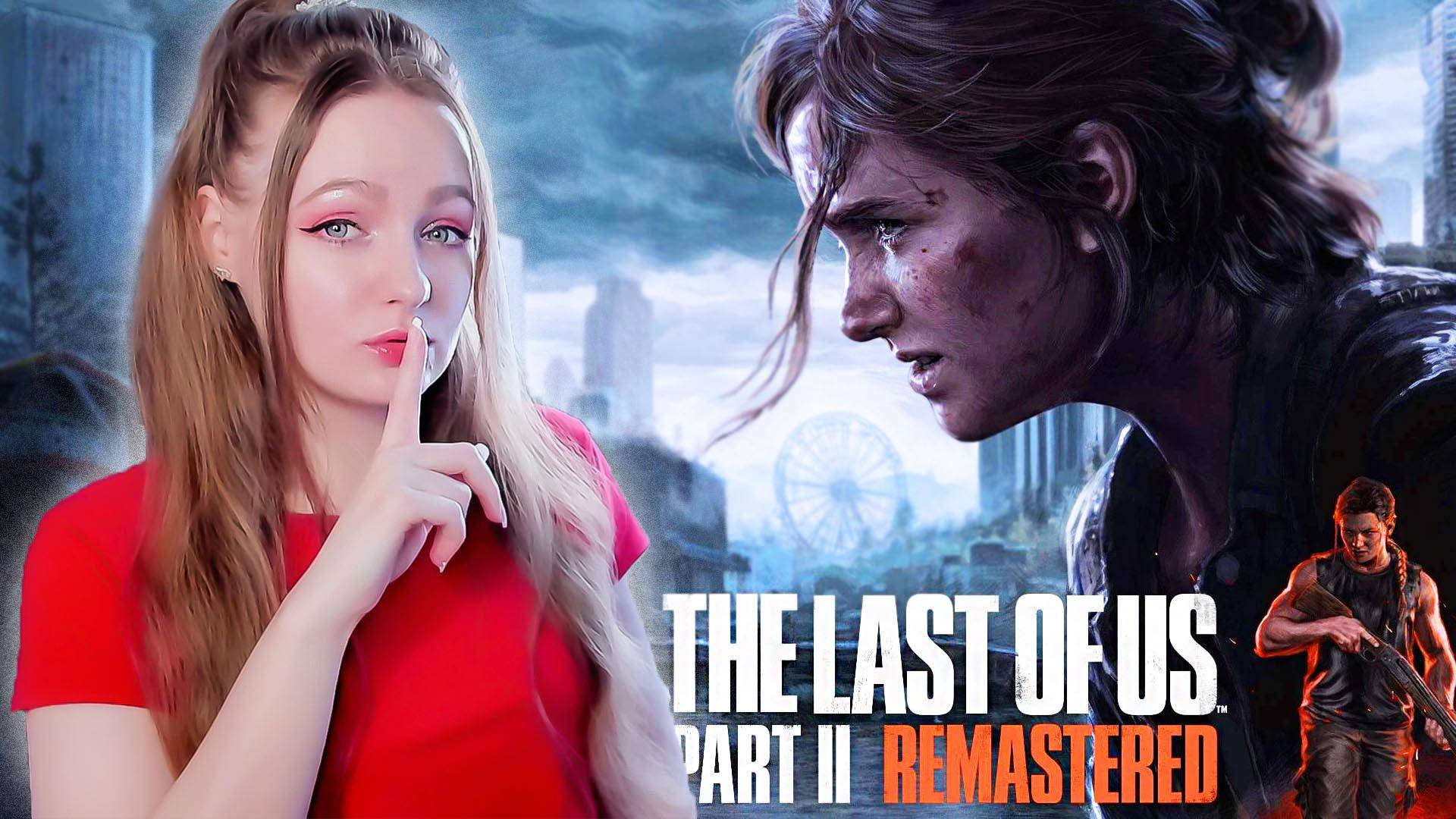 СТРИМ ➜ The Last of Us Part 2 Remastered Полное Прохождение На РУССКОМ ➤ ОДИН ИЗ НАС 2 РЕМЕЙК #6 смотреть онлайн