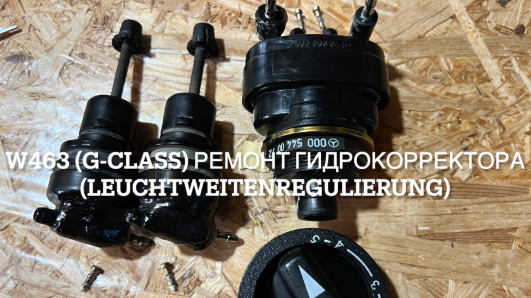 w463 ремонт гидрокорректора фар (Leuchtweitenregulierung) смотреть онлайн