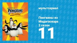 Пингвины из Мадагаскара 2 сезон 11 серия (мультсериал, 2010)