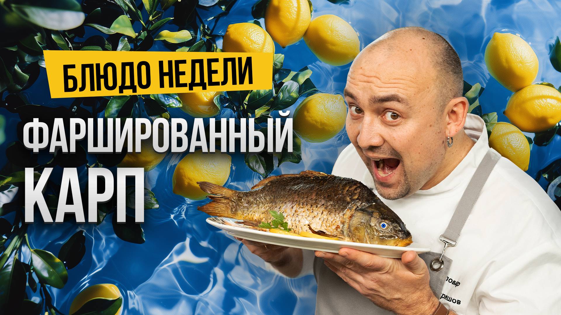 Блюдо недели: ФАРШИРОВАННЫЙ КАРП с зелеными яблоками в духовке от шеф-повара Ивана Кудряшова