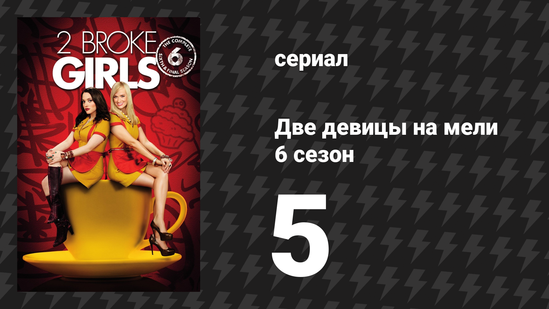 Две девицы на мели 6 сезон 5 серия «И студенческий опыт» (сериал, 2016)