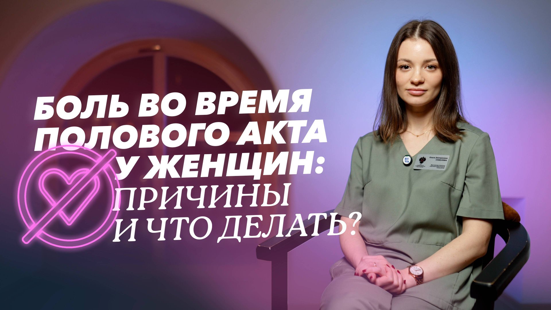 Почему возникают боли во время полового акта? смотреть онлайн