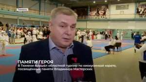 В Тюмени прошёл областной турнир по киокусинкай каратэ, посвящённый памяти Владимира Мастерских