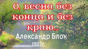 О, весна без конца и без краю... Александр Блок