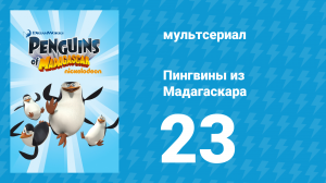 Пингвины из Мадагаскара 1 сезон 23 серия (мультсериал, 2008)